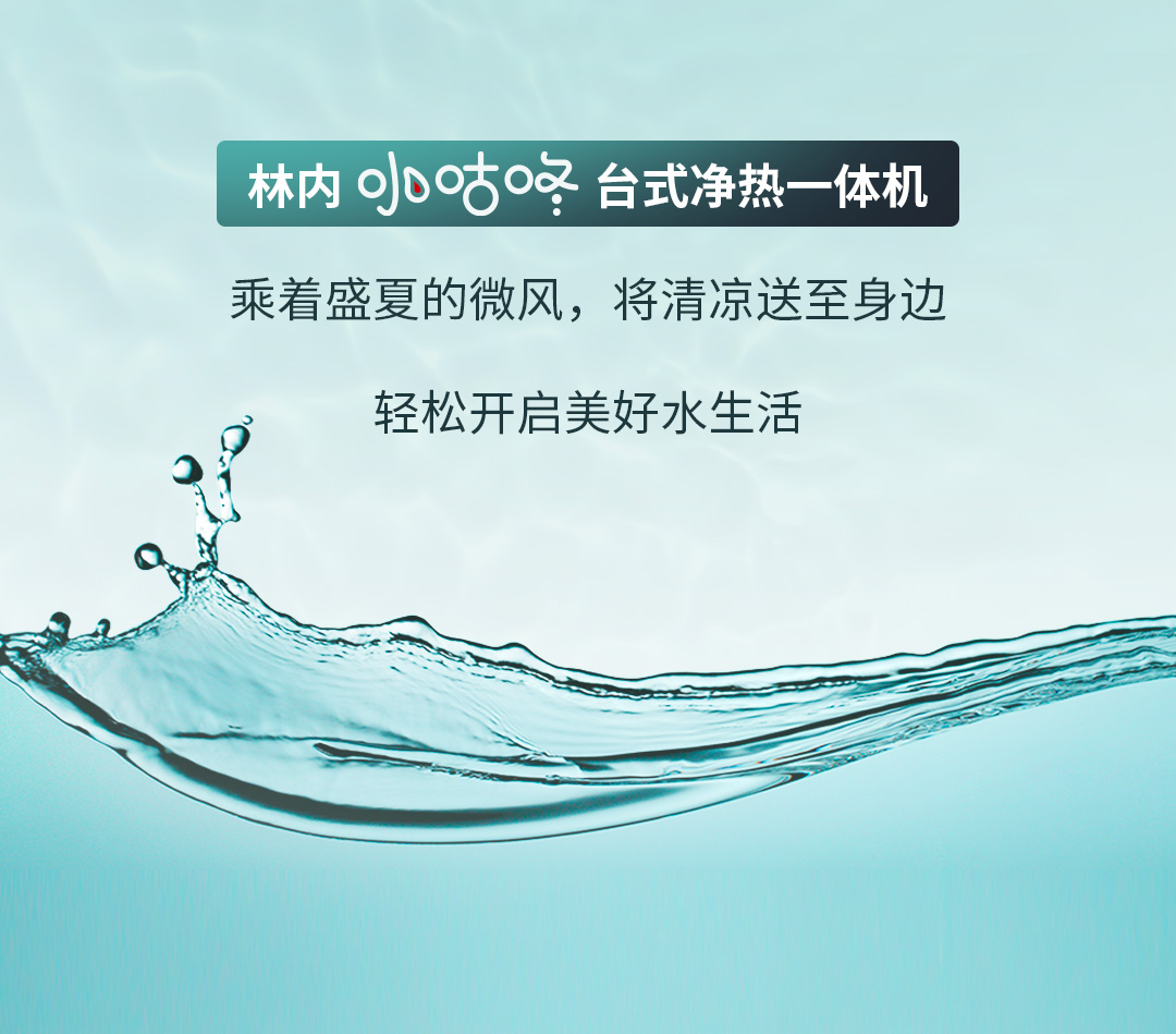 林內(nèi)智能飲水機(jī)新品上市長(zhǎng)圖文-3_11.jpg 林內(nèi)智能飲水機(jī)新品上市長(zhǎng)圖文-3_11.jpg